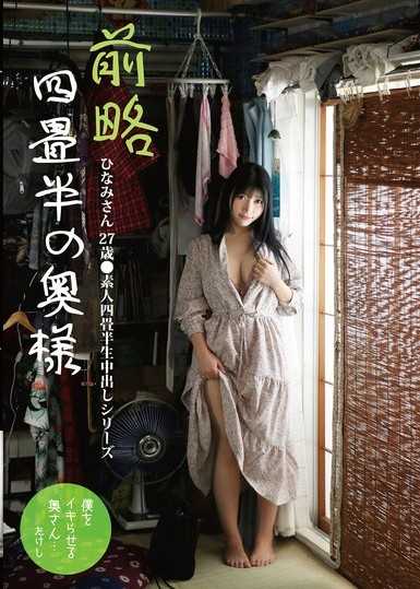 前略四疊半的太太 陽波小姐 27歲 ◆素人四疊半生中出系列 石川陽波