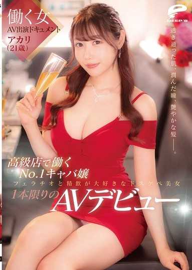 工作女性AV出演紀錄片 高級店No.1陪酒女 阿卡莉（21歲） 透亮的肌膚、潤澤的雙眸、亮麗的秀髮―。熱愛口交與吞精的超級色情美女，僅此一部的AV出道作