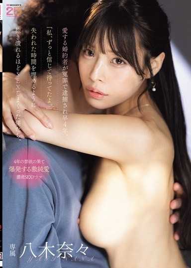 深愛的未婚夫因冤罪被逮捕，轉眼間已4年。「我一直相信並等待著。」為了填補失去的時間，我們瘋狂做愛到抱在一起。 八木奈奈