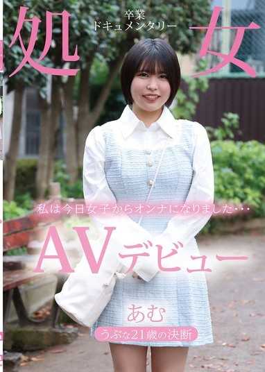 AV出道 純真的21歲的決定 處女畢業紀錄片 亞夢 志田亞夢