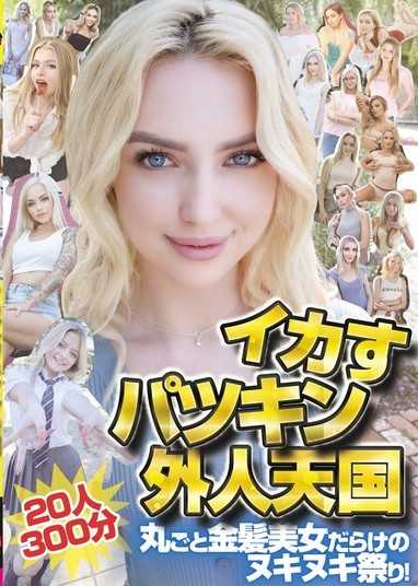 性感金髮老外的天堂20人300分 一場金髮美女的感官盛宴！