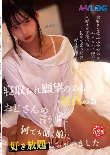 為了有被寢取的願望的男友，讓聽從叔叔一切要求的女兒隨意做愛