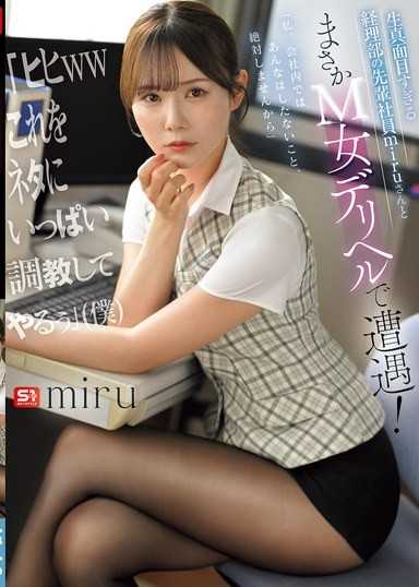 平時假正經的財務部女同事竟然被我在M女風俗店撞見！嘿嘿 這下可以好好調教你了 ~ Miru