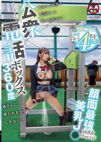 公用電話亭360度 顏值最強美乳JK乳頭挑戰