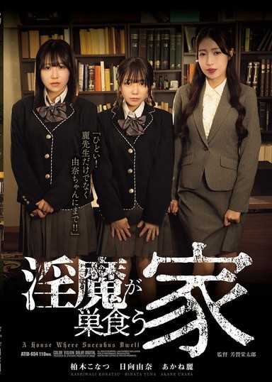 淫魔巢穴之屋
