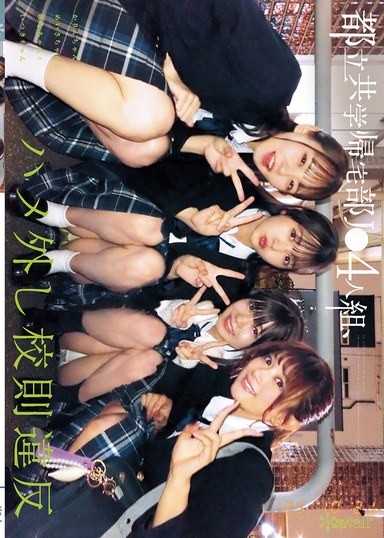 都立男女共學回家社團JK4人組，脫軌校規違規。 花鈴醬和明沙醬和由奈醬和伊月醬