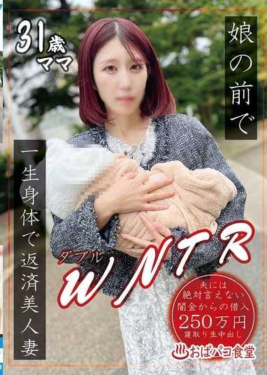 在女兒面前WNTR用一生身體償還的美人妻