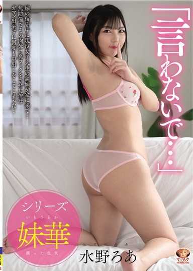 【4K】「別說…」老婆不在家的時候，現役女大生的繼妹來了… 我讓她對毫無防備的肉體使用鼻夾，無法忍耐多次中出了… 水野露亞