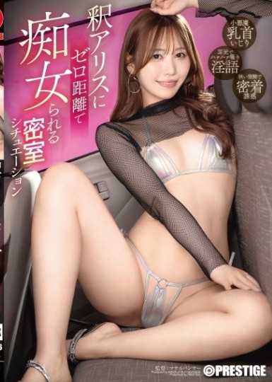 被釋愛麗絲零距離痴女玩弄的密室情境 釋愛麗絲