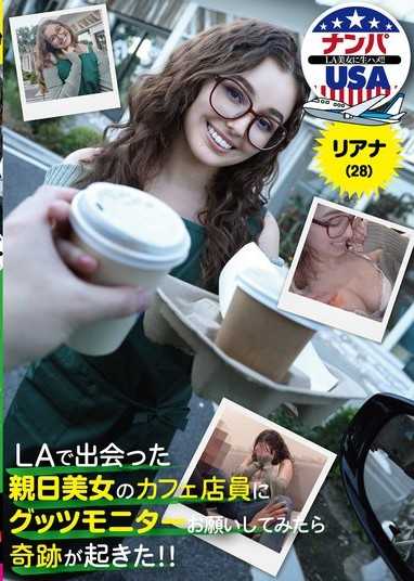 當我邀請我在洛杉磯遇到的一位熱愛日本文化、美麗動人的咖啡館店員當產品測試員時，奇蹟發生了！ ！ Riana（28歲）