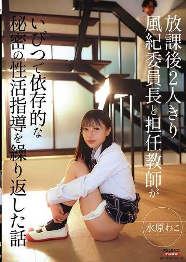 放學後兩人獨處 風紀委員長和班主任老師進行了不健康且依賴性強的秘密性教育 水原和子