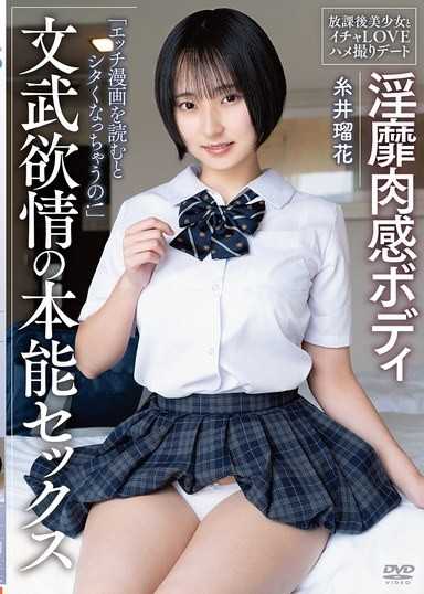 淫靡肉感的身體 文武欲情的本能性愛 放學後美少女和甜蜜戀愛偷拍約會 糸井瑠花