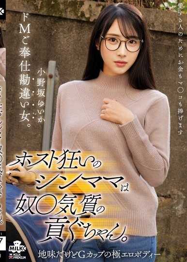 沉迷男公關的單親媽媽是奴隸體質的供養女。抖M奉仕錯覺女。 小野坂唯香