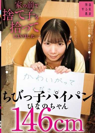 在屋子前撿到了棄嬰…小不點白虎日菜乃醬146cm 南日菜乃