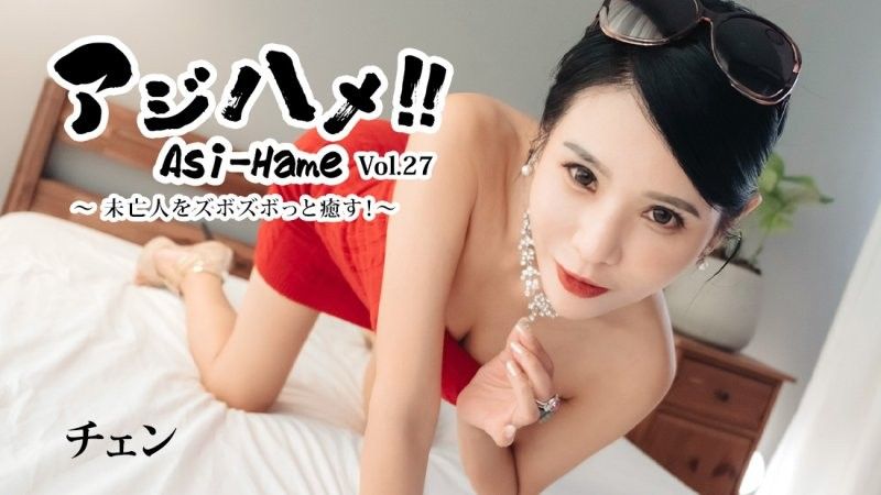アジハメ！！Vol.27～未亡人をズボズボっと癒す！～ - チェン