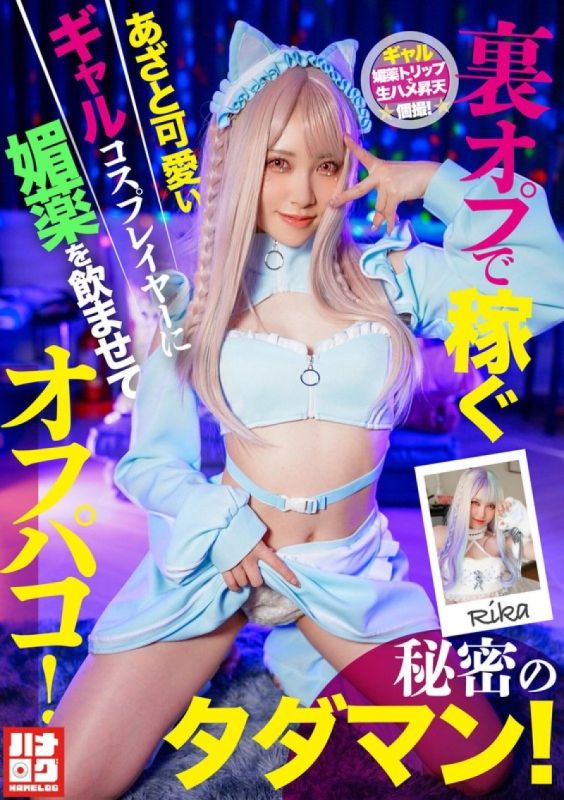 對靠著裡拍賺錢的嬌媚可愛辣妹角色扮演者餵食媚藥，然後進行線下做愛！秘密的免費性愛！