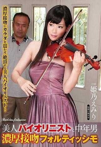 美女小提琴師與中年男性 濃厚接吻強烈曲調 姫乃繪美璃