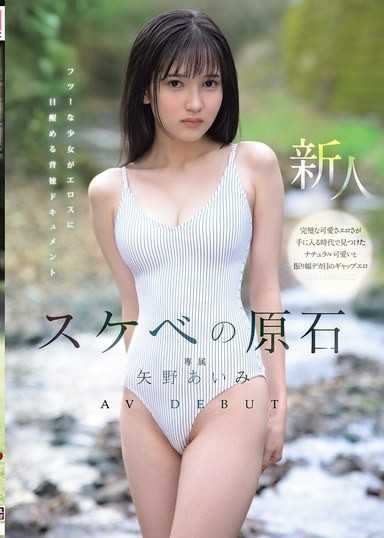 好色原石 AV出道 平凡少女覺醒情慾的背德紀錄 矢野あいみ