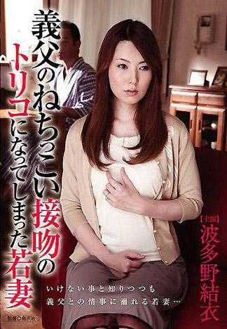 因為公公熱情的接吻讓少妻不自覺得的成為俘虜 波多野結衣