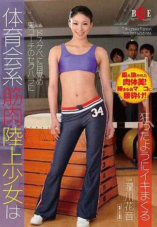 體育會系肌肉田徑少女在鬼教練的性騷擾之下竟然讓內心的淫蕩本性覺醒高潮爽個不停 瀧川花音