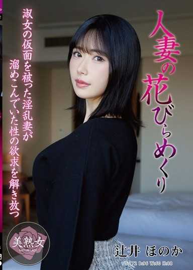 人妻的花瓣翻開 辻井穗乃果