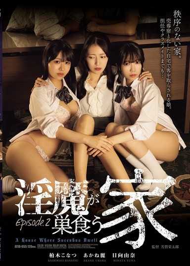 淫魔盤踞之家 Episode.2