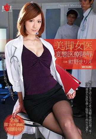 美腳女醫變態醫療凌辱 紺野真理繪
