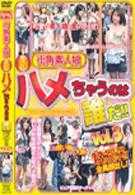 街角素人娘　新ハメちゃうのは誰だ！！　VOL．3