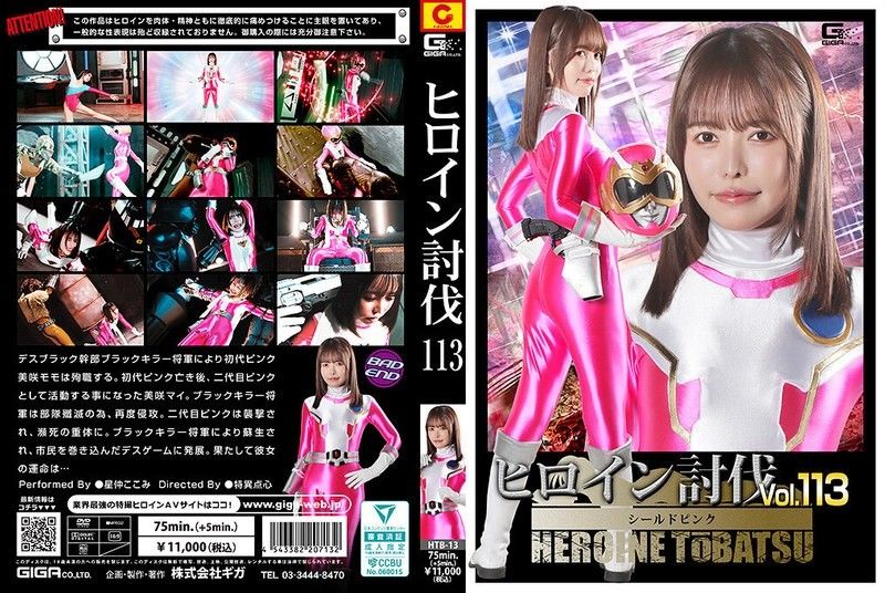 女英雄討伐Vol.113 盾牌粉紅 星仲心美