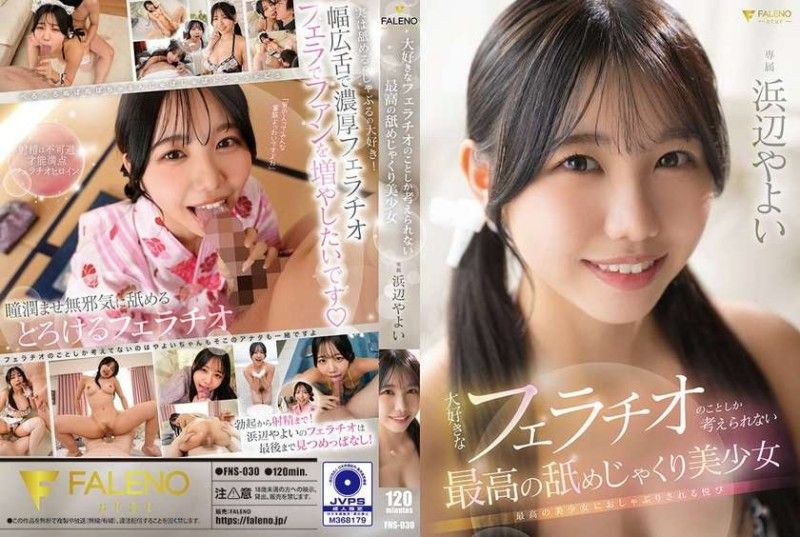 只想著自己喜歡的口交的極品美少女 濱邊彌生