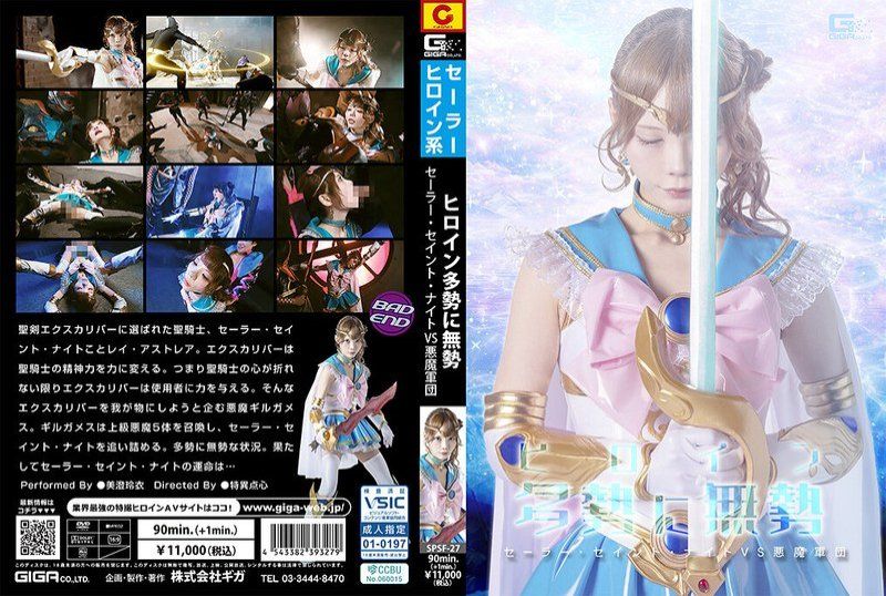 SPSF-27 ヒロイン多勢に無勢 セーラー・セイント・ナイトVS悪魔軍団 美澄玲衣