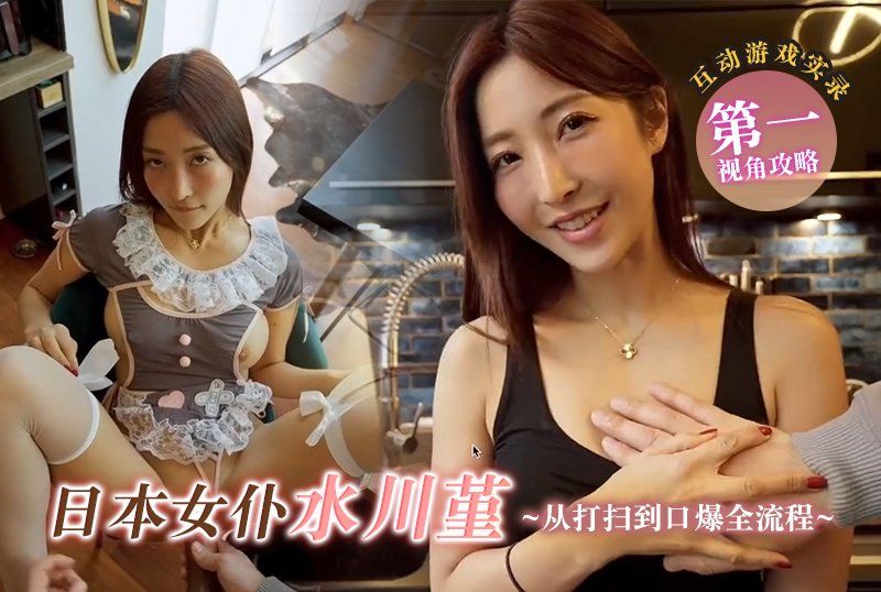 互動遊戲實錄，第一個視角攻略日本女僕水川堇，從打掃到口爆全流程