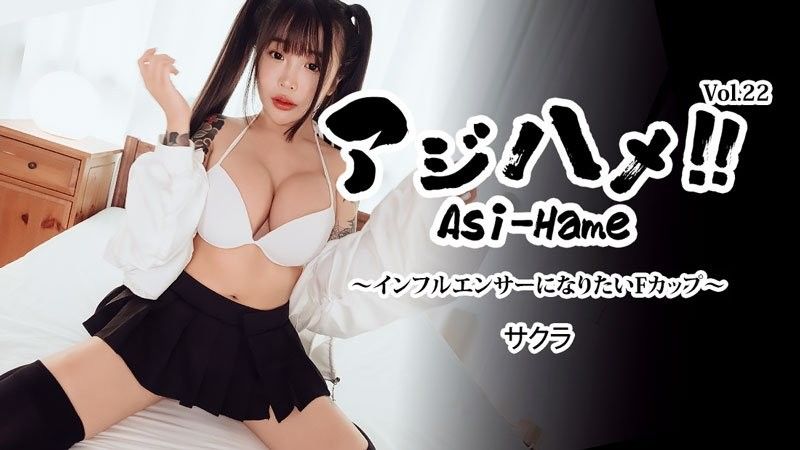 Ajihame!! Vol.22 ~想成為網紅的F罩杯女孩~ - 櫻