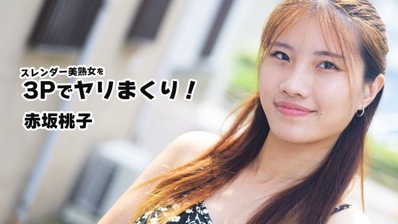 スレンダー美熟女を3Pでヤリまくり！ - 赤坂桃子