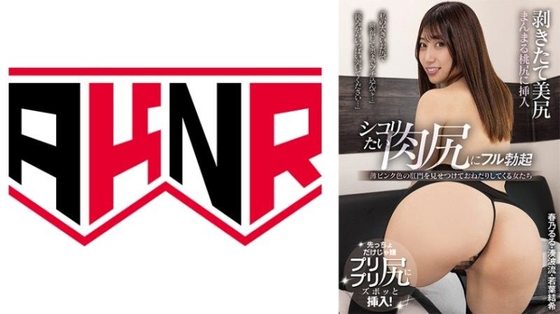 剛剝開的美尻 看到想尻的肉尻而全勃起