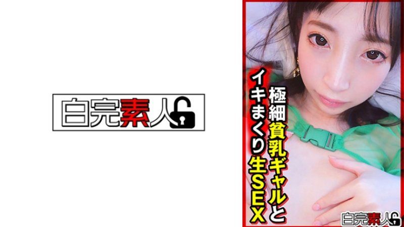 與纖細貧乳辣妹無套做愛