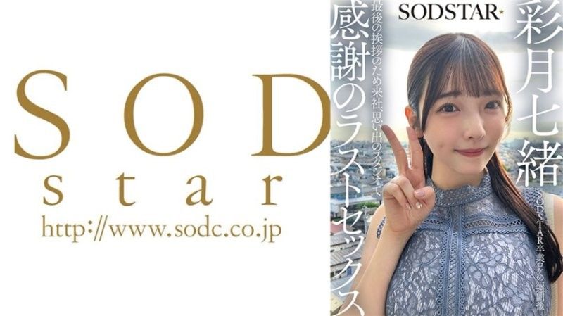 SODSTAR畢業外景一週後 為了最後的告別來到公司，在回憶的攝影棚進行感謝的最後性愛 彩月七緒