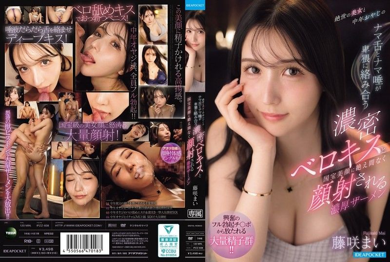 絕世美女與中年大叔的裸舌與裸唾猥褻交纏的濃密深吻，以及不斷射精在國寶美顏上的濃厚精液 藤咲舞