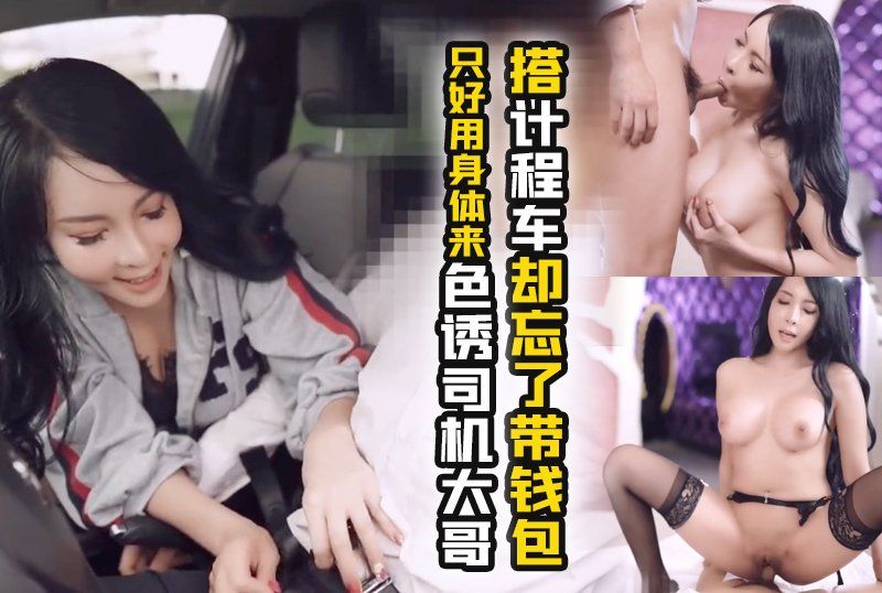 極品妖艷巨乳騷貨「翁雨澄」搭計程車卻忘了帶錢包_只好用身體來色誘司機大哥了