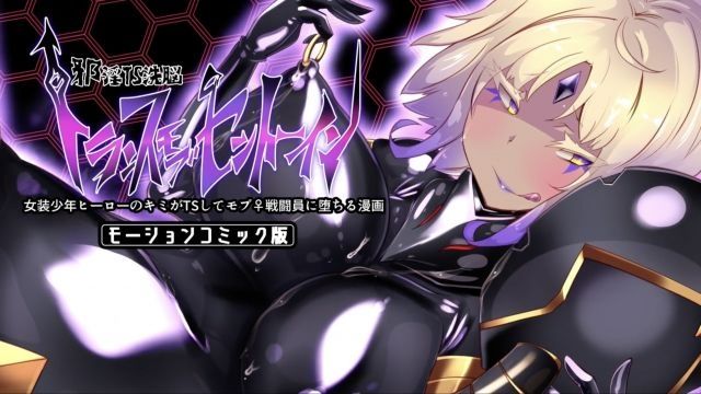 [survive] 女裝少年英雄的你被女體化的雜魚男性戰鬥員搞到墮落