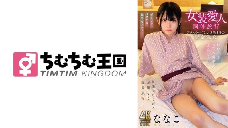 與異裝癖情人旅行：肛交和陰莖插入,兩晚三天的秘密性愛,奈奈子