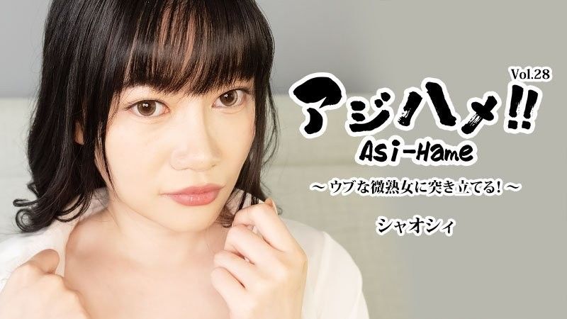 アジハメ！！Vol.28～ウブな微熟女に突き立てる！～ - シャオシィ