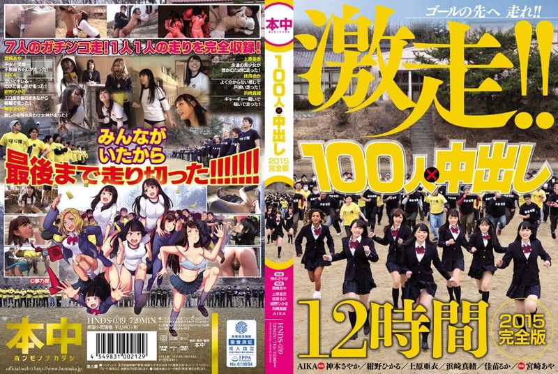 100人×中出逃走中2015 一刀未剪完整版 - 中