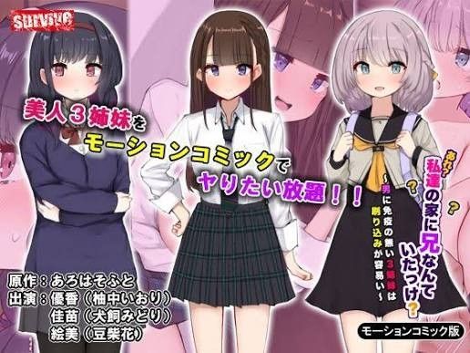 [survive] あれ 私達の家に兄なんていたっけ ～男に免疫の無い3姉妹は刷り込みが容易い～モーションコミック版
