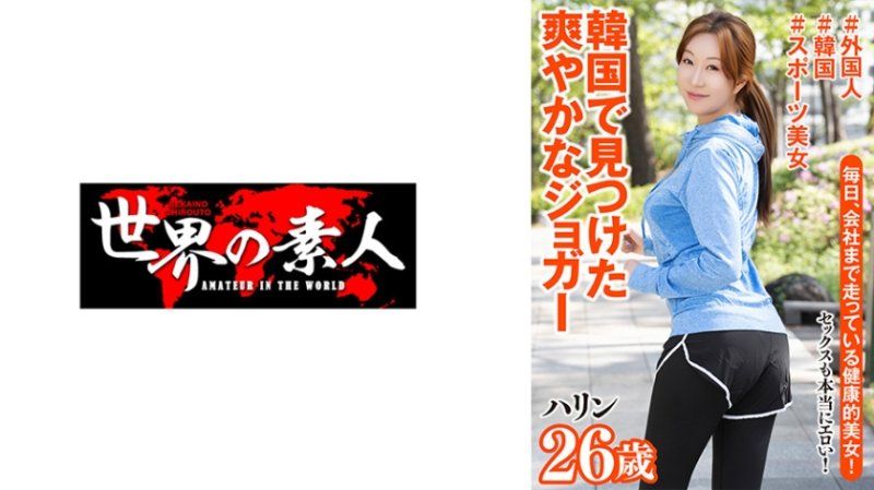 哈琳 26歳 韓國出身